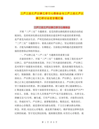三严三实之严以律己学习心得体会与三严三实之严以律己研讨会发言稿汇编