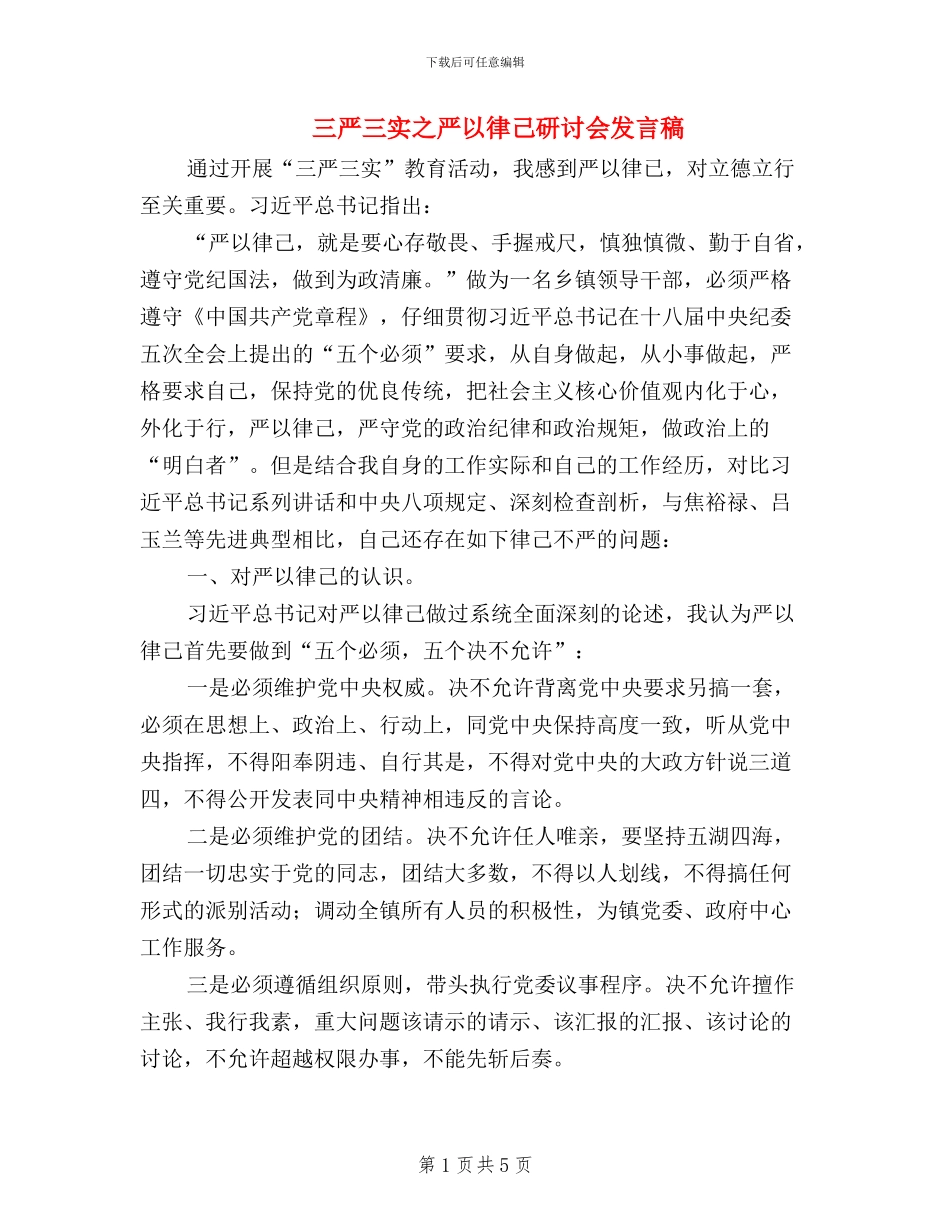三严三实之严以律己研讨会发言稿_第1页