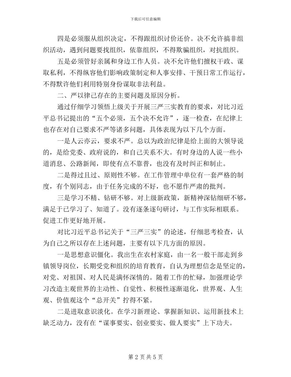 三严三实之严以律己研讨会发言稿_第2页