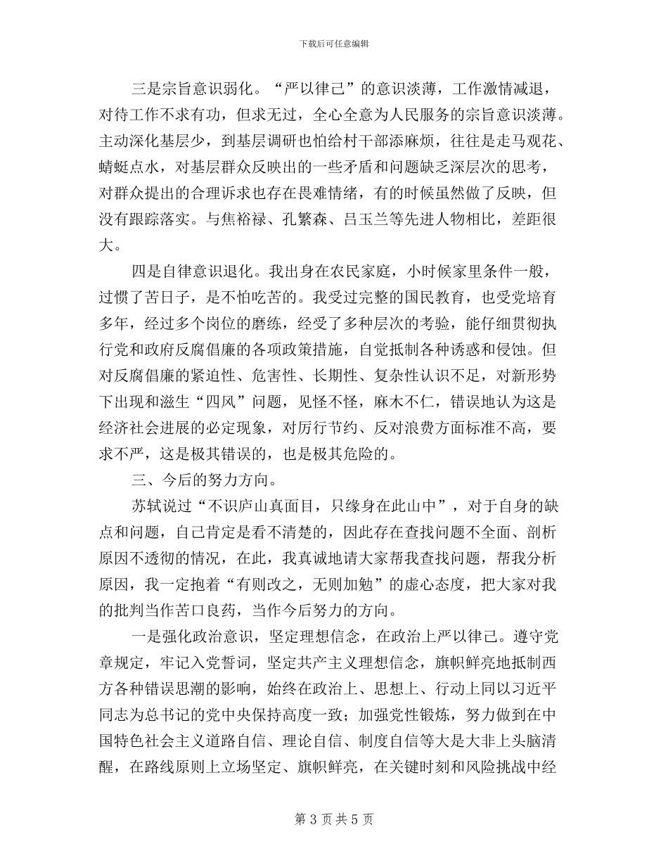 三严三实之严以律己研讨会发言稿_第3页