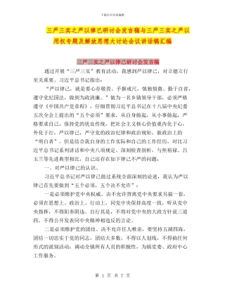 三严三实之严以律己研讨会发言稿与三严三实之严以用权专题及解放思想大讨论会议讲话稿汇编