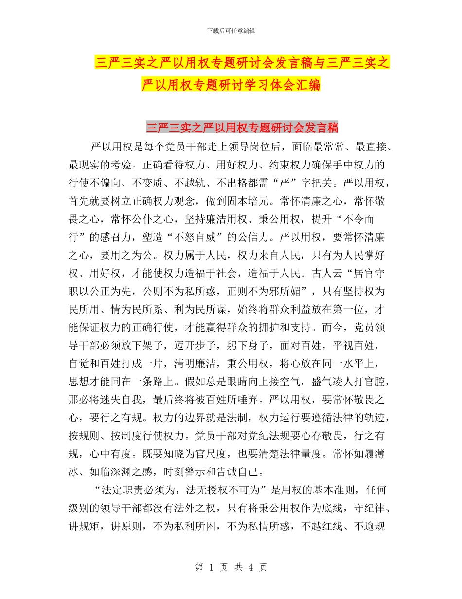 三严三实之严以用权专题研讨会发言稿与三严三实之严以用权专题研讨学习体会汇编_第1页