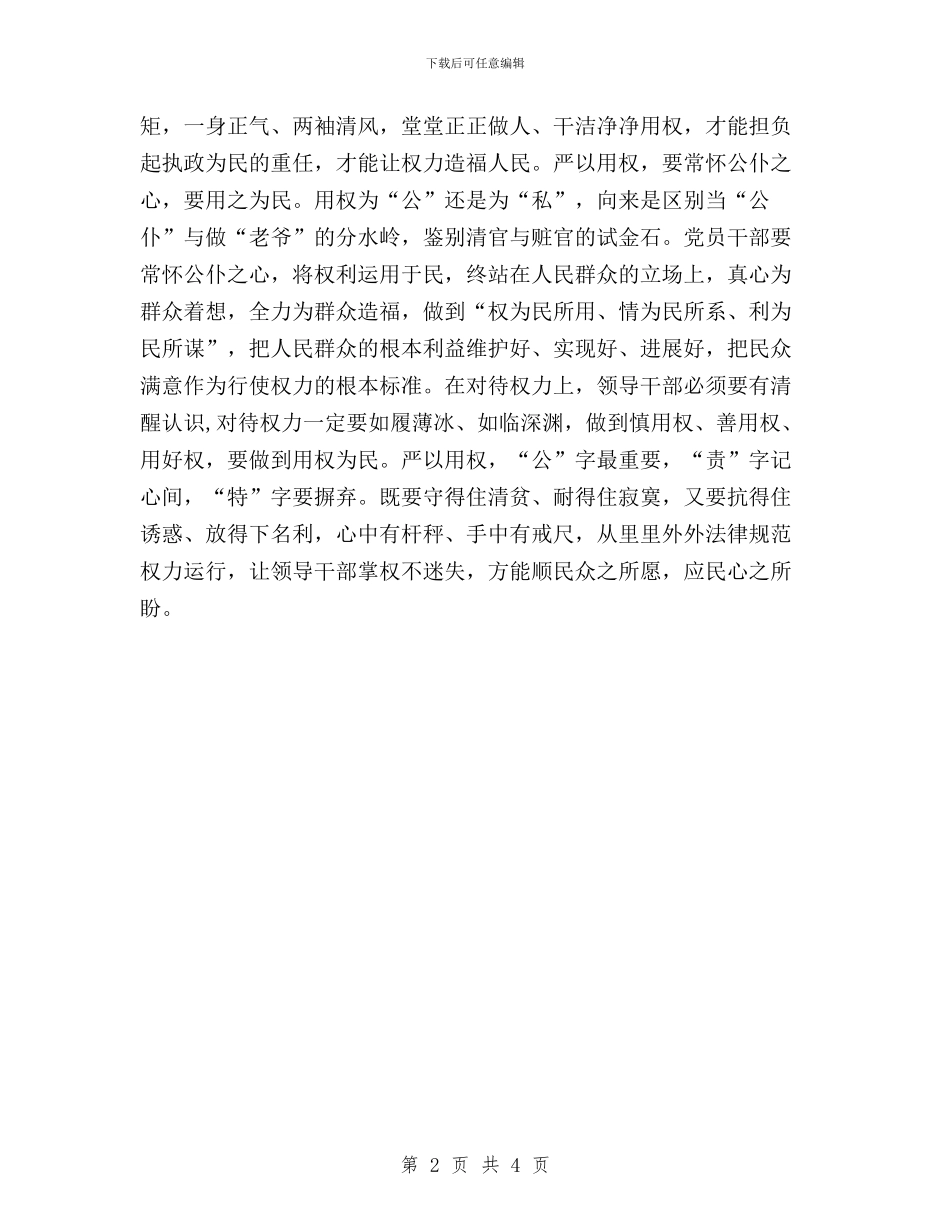 三严三实之严以用权专题研讨会发言稿与三严三实之严以用权专题研讨学习体会汇编_第2页