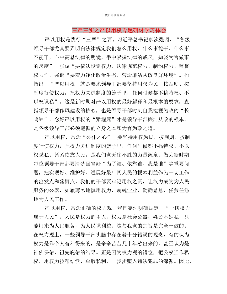 三严三实之严以用权专题研讨会发言稿与三严三实之严以用权专题研讨学习体会汇编_第3页