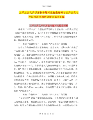 三严三实之严以用权专题对照检查材料与三严三实之严以用权专题研讨学习体会汇编