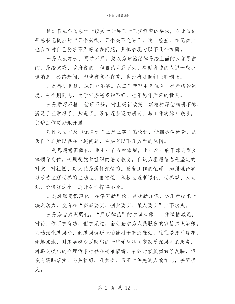 三严三实之严以律己研讨会发言稿与三严三实加强党的基层组织建设发言稿汇编_第2页