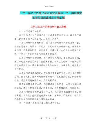 三严三实之严以律己研讨会发言稿与三严三实加强党的基层组织建设发言稿汇编