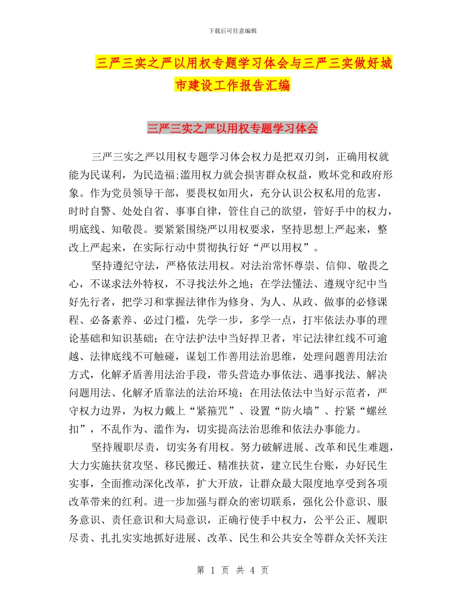 三严三实之严以用权专题学习体会与三严三实做好城市建设工作报告汇编_第1页
