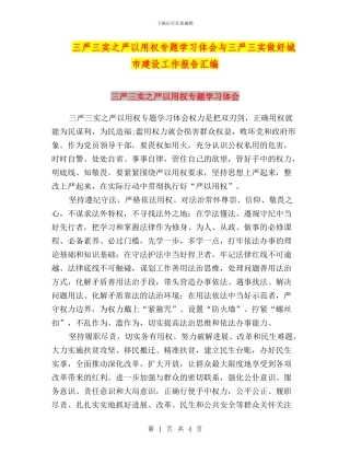 三严三实之严以用权专题学习体会与三严三实做好城市建设工作报告汇编