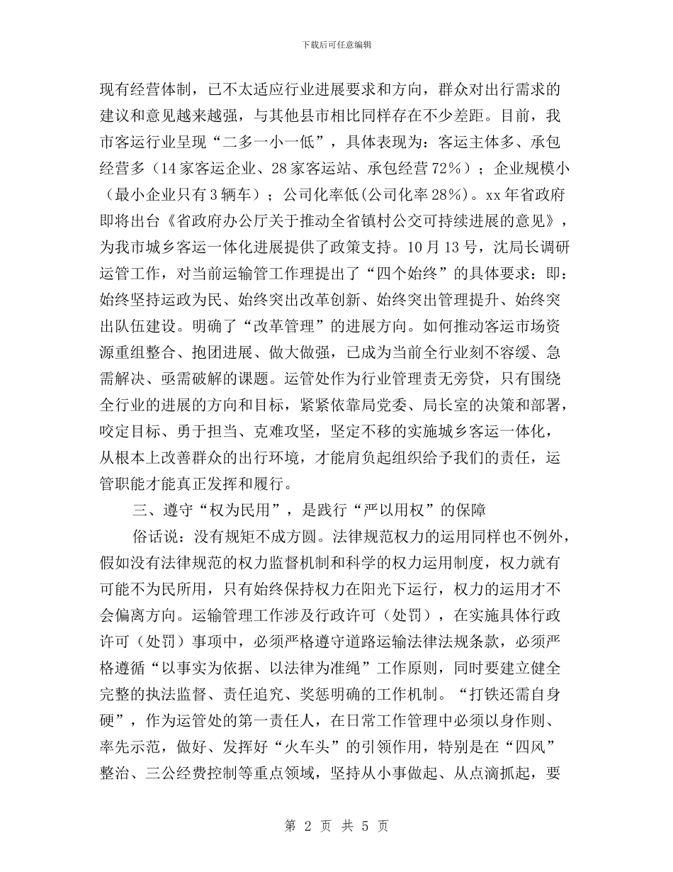 三严三实之严以用权专题对照检查材料与三严三实之严以用权专题研讨会发言稿汇编_第2页
