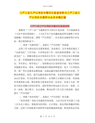 三严三实之严以用权专题对照检查材料与三严三实之严以用权专题研讨会发言稿汇编