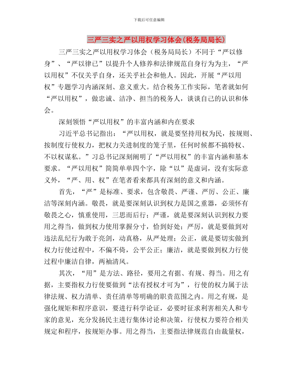 三严三实之严以用权专题研讨会发言稿与三严三实之严以用权学习体会汇编_第3页
