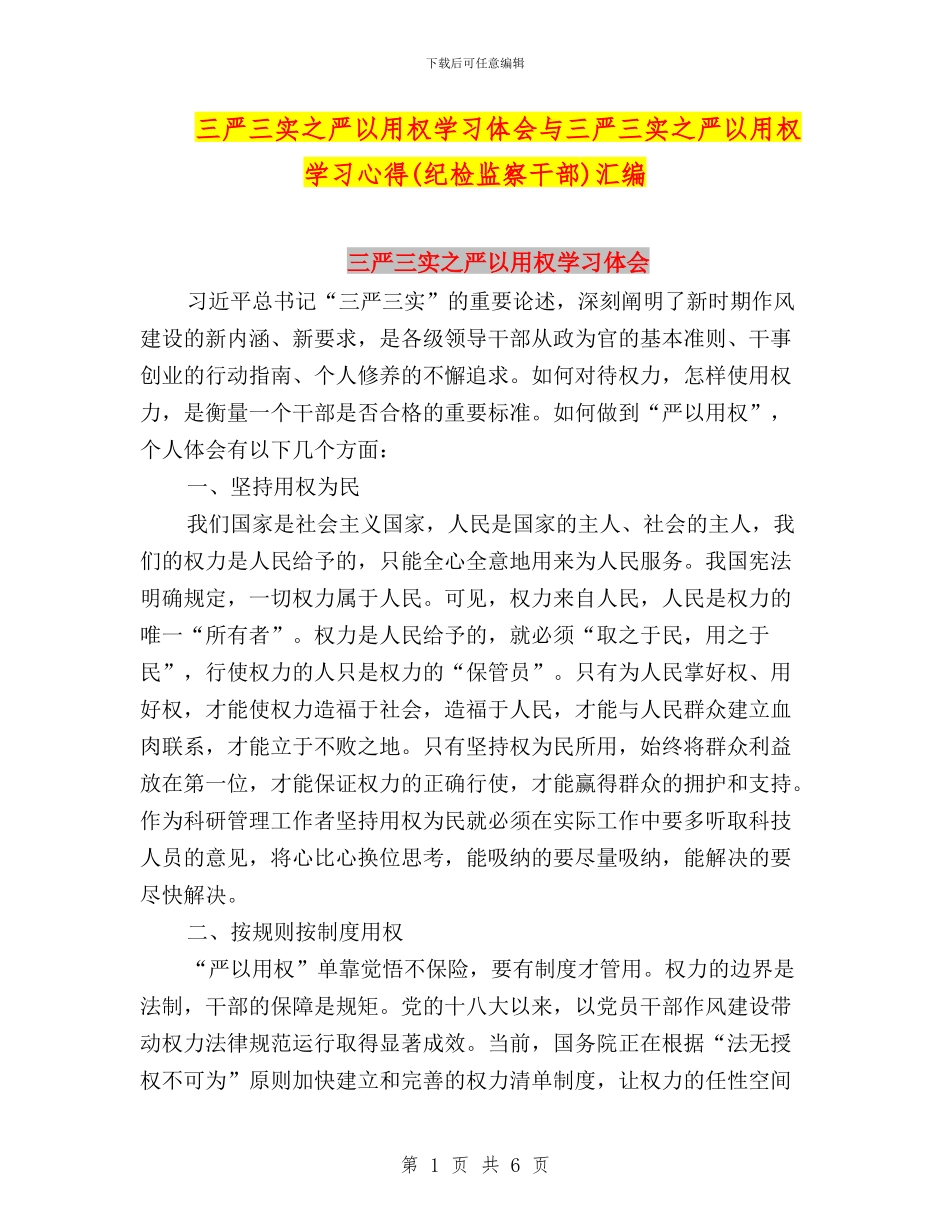 三严三实之严以用权学习体会与三严三实之严以用权学习心得汇编_第1页
