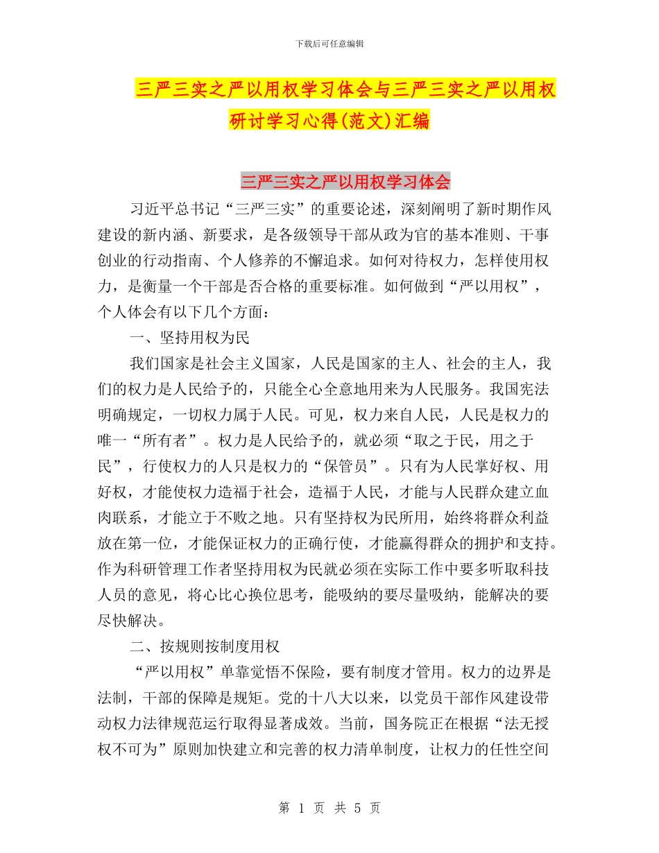 三严三实之严以用权学习体会与三严三实之严以用权研讨学习心得汇编_第1页