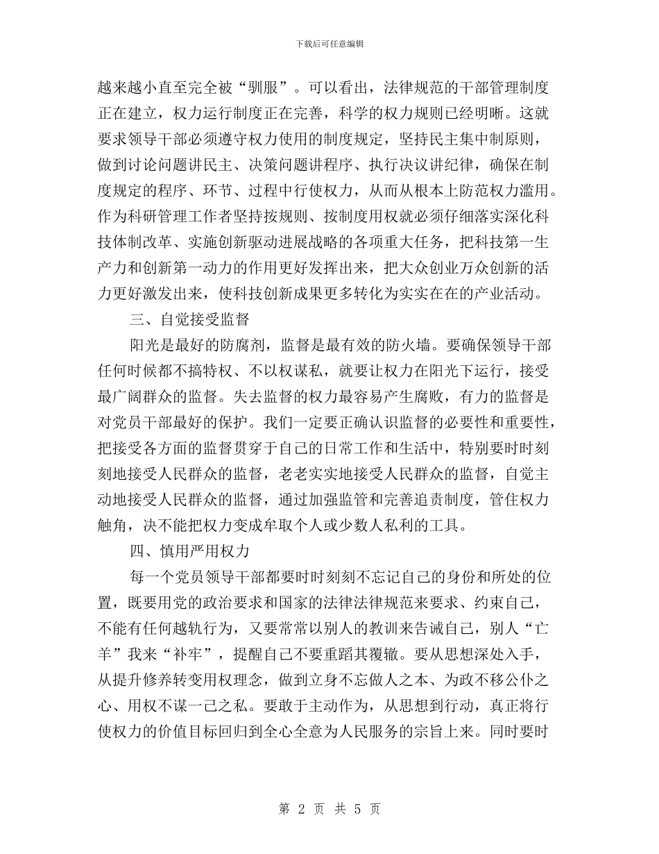 三严三实之严以用权学习体会与三严三实之严以用权研讨学习心得汇编_第2页