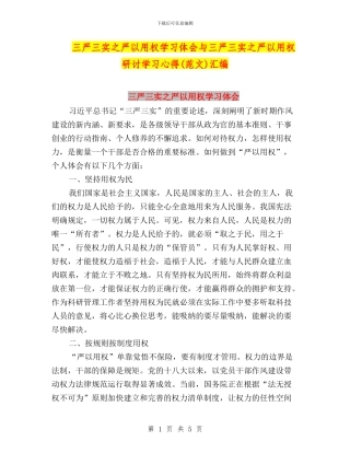 三严三实之严以用权学习体会与三严三实之严以用权研讨学习心得汇编