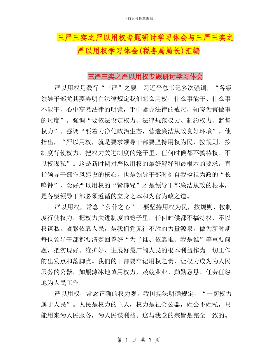 三严三实之严以用权专题研讨学习体会与三严三实之严以用权学习体会汇编_第1页