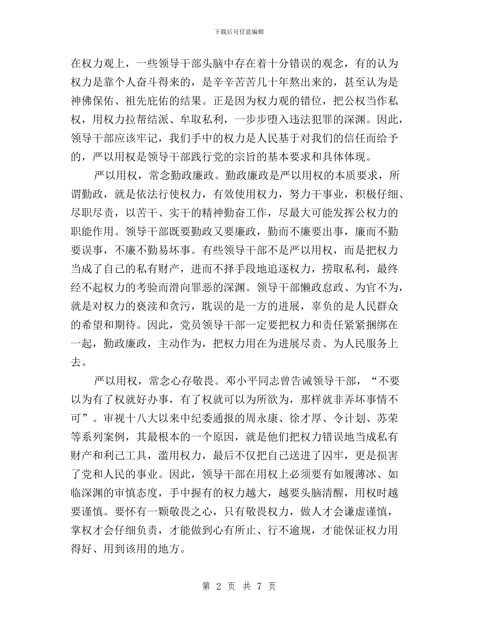 三严三实之严以用权专题研讨学习体会与三严三实之严以用权学习体会汇编_第2页