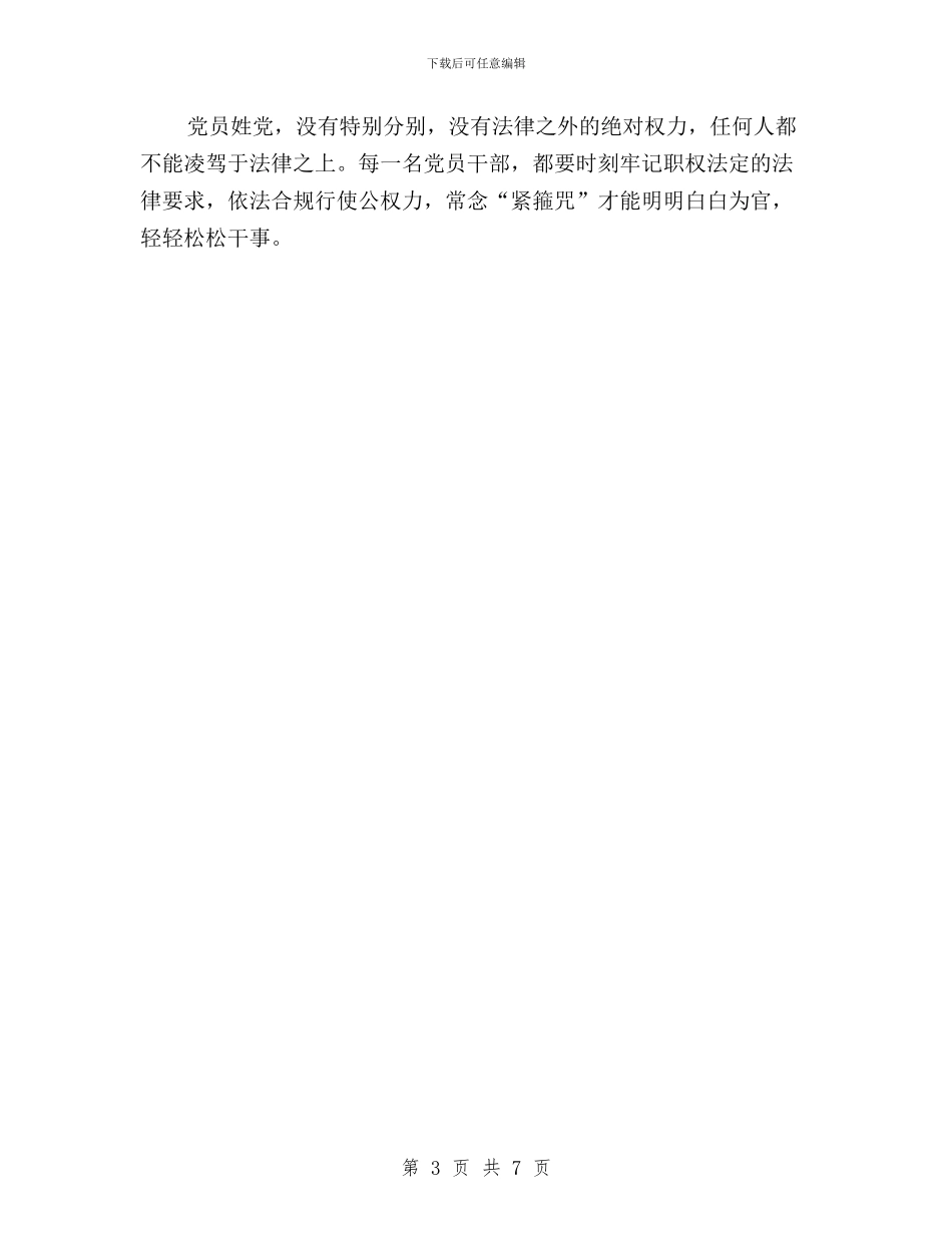 三严三实之严以用权专题研讨学习体会与三严三实之严以用权学习体会汇编_第3页