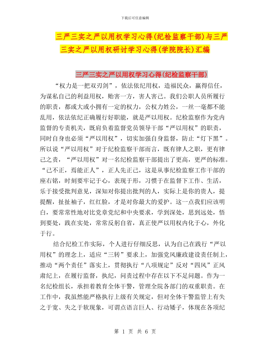 三严三实之严以用权学习心得与三严三实之严以用权研讨学习心得(学院院长)汇编_第1页