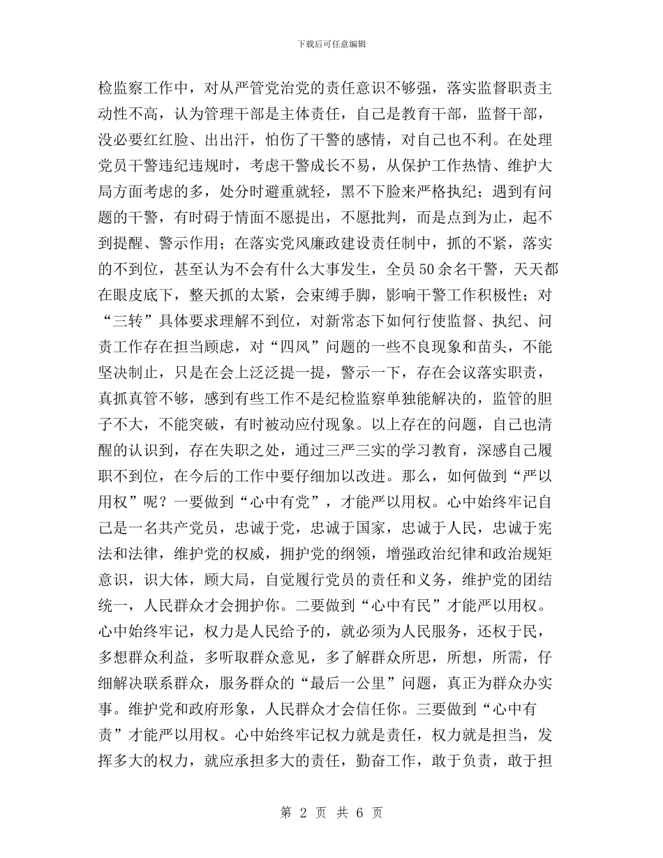 三严三实之严以用权学习心得与三严三实之严以用权研讨学习心得(学院院长)汇编_第2页