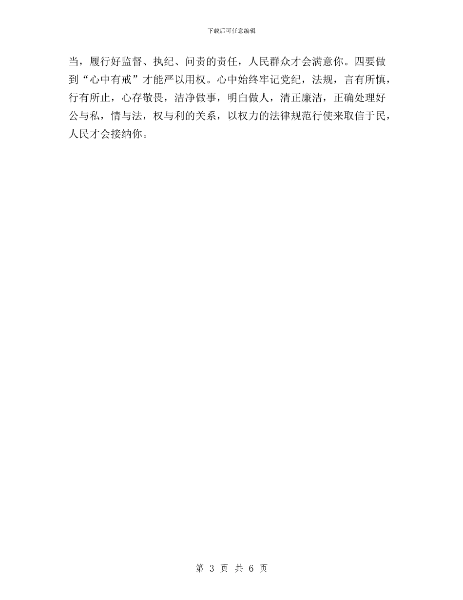 三严三实之严以用权学习心得与三严三实之严以用权研讨学习心得(学院院长)汇编_第3页