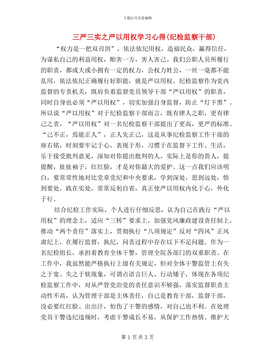 三严三实之严以用权学习心得_第1页