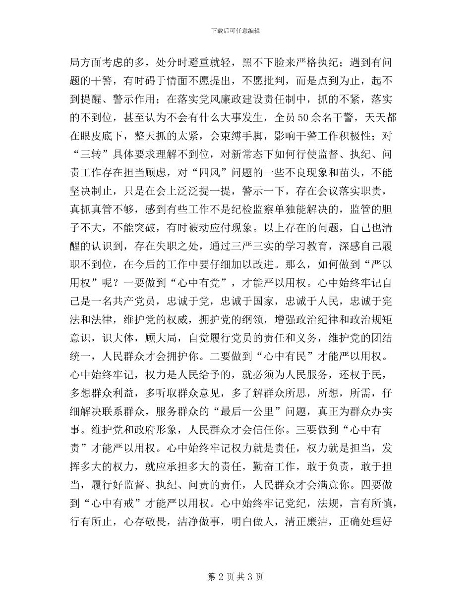 三严三实之严以用权学习心得_第2页