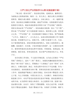 三严三实之严以用权学习心得