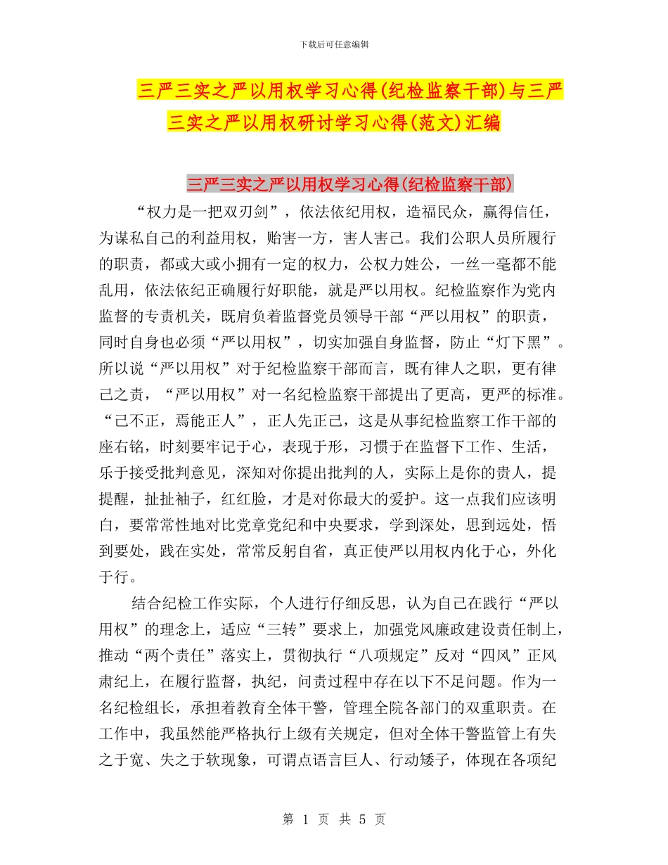三严三实之严以用权学习心得与三严三实之严以用权研讨学习心得(范文)汇编_第1页
