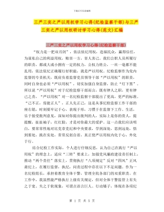 三严三实之严以用权学习心得与三严三实之严以用权研讨学习心得(范文)汇编