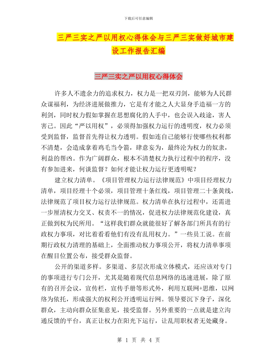 三严三实之严以用权心得体会与三严三实做好城市建设工作报告汇编_第1页