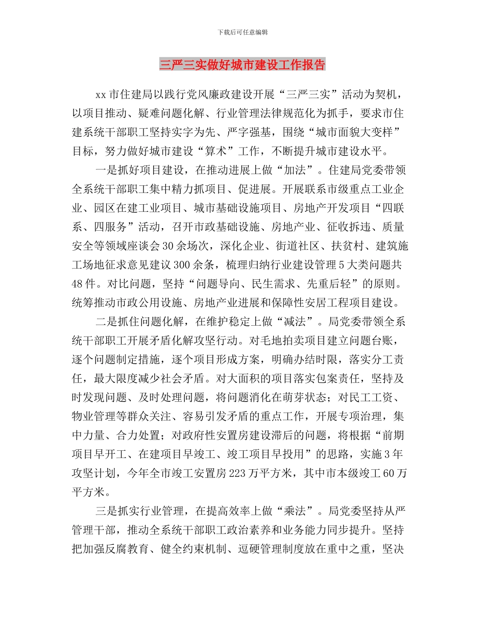 三严三实之严以用权心得体会与三严三实做好城市建设工作报告汇编_第3页