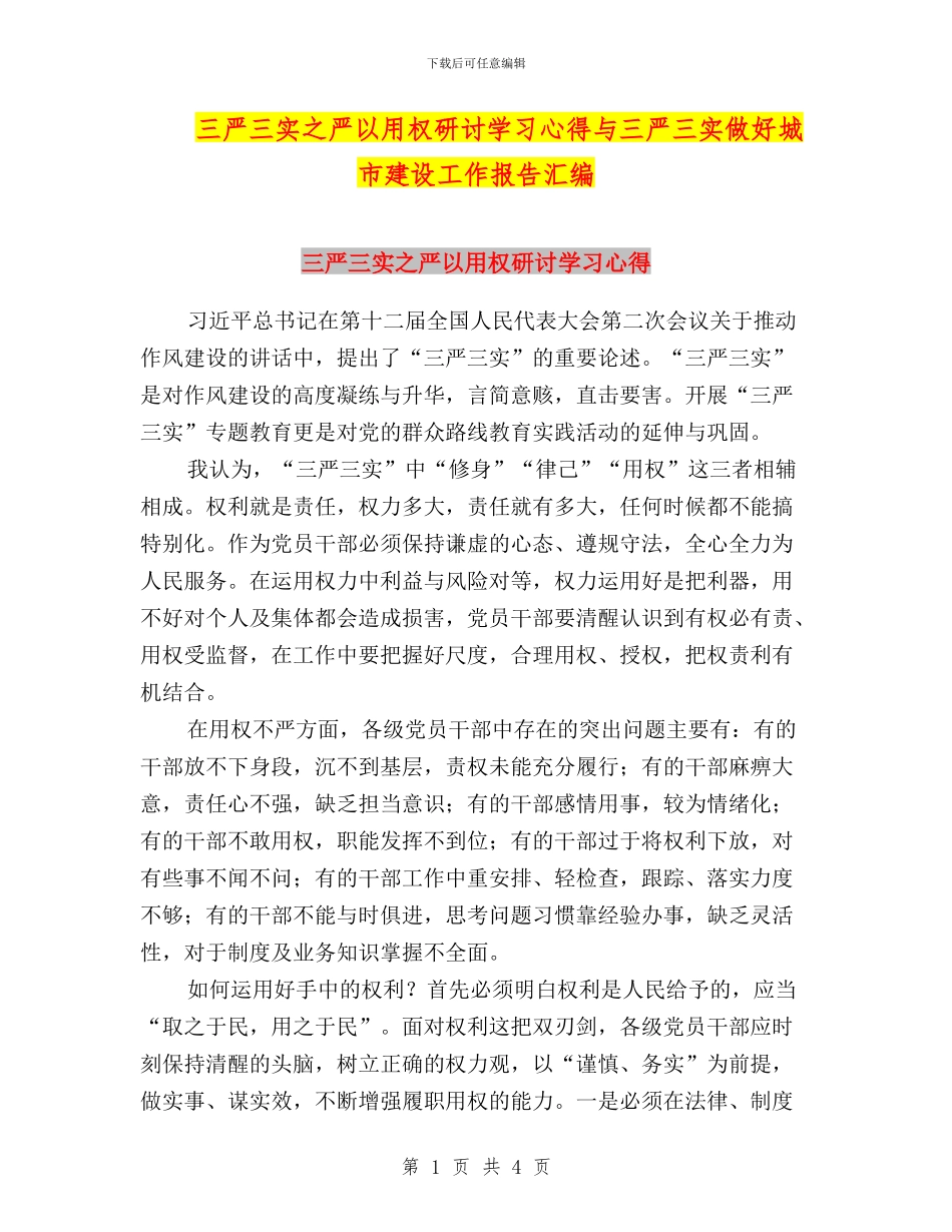 三严三实之严以用权研讨学习心得与三严三实做好城市建设工作报告汇编_第1页