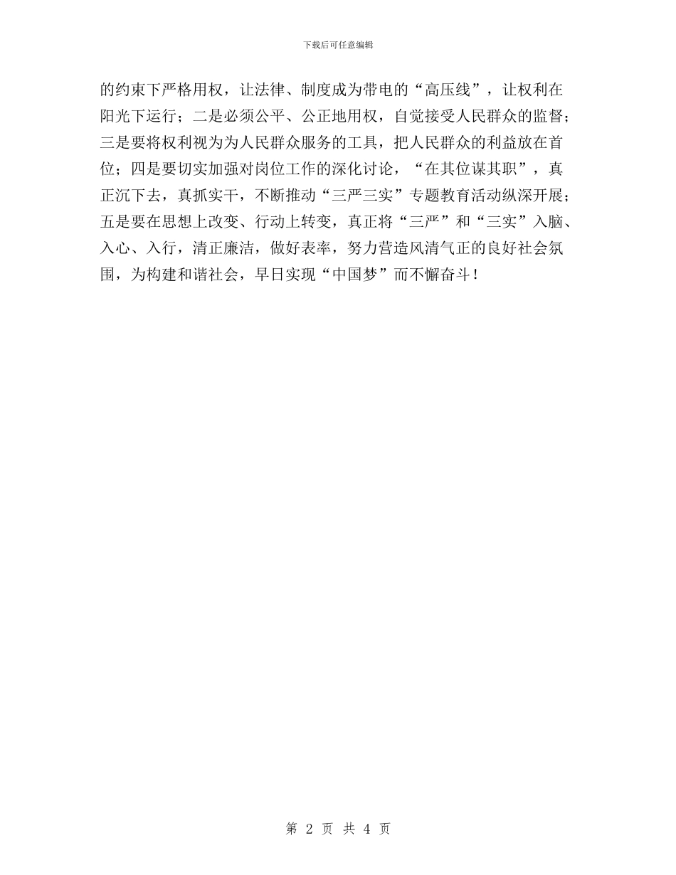 三严三实之严以用权研讨学习心得与三严三实做好城市建设工作报告汇编_第2页