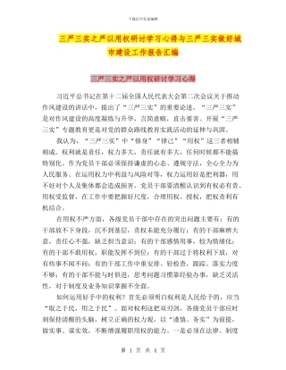 三严三实之严以用权研讨学习心得与三严三实做好城市建设工作报告汇编