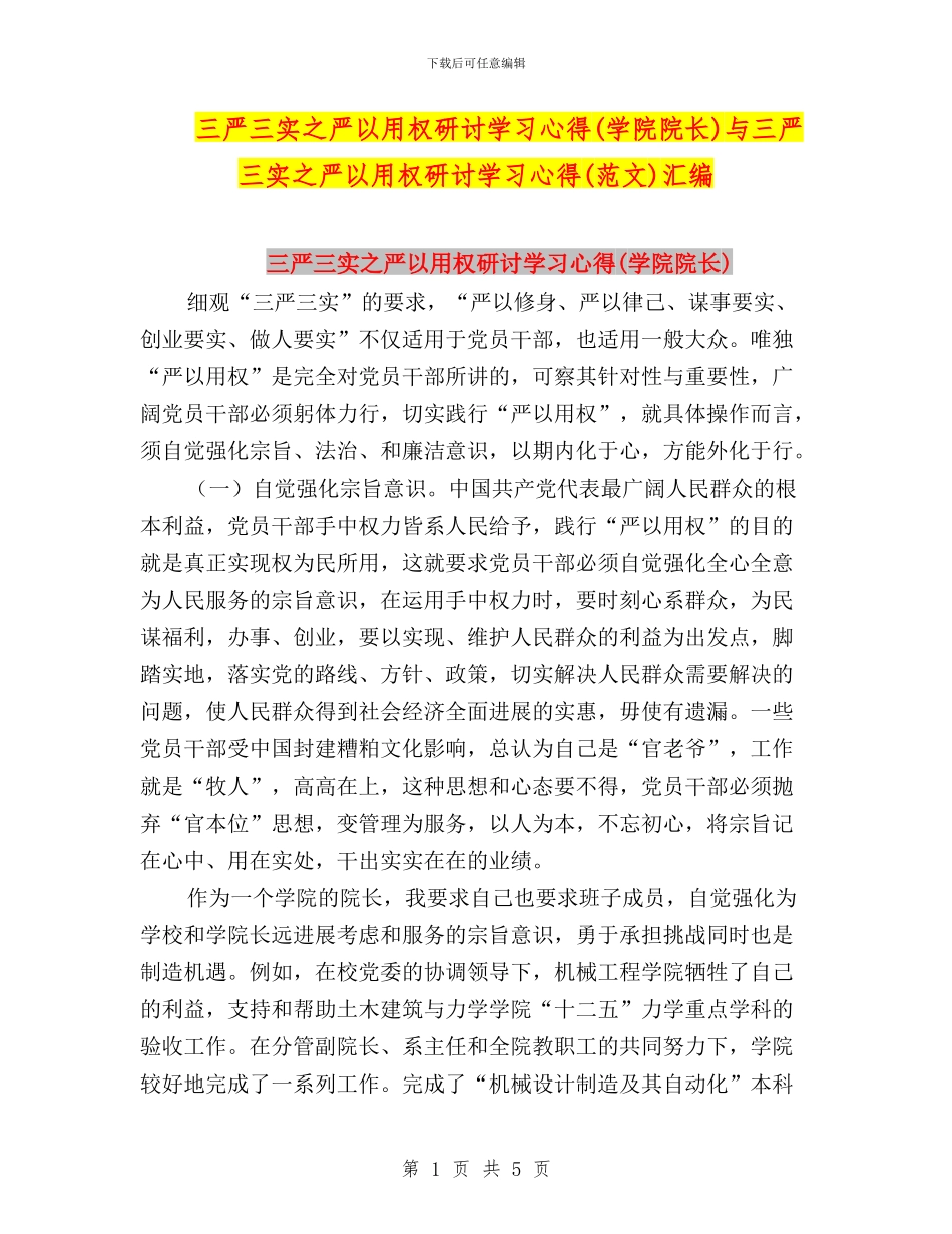 三严三实之严以用权研讨学习心得与三严三实之严以用权研讨学习心得(范文)汇编_第1页