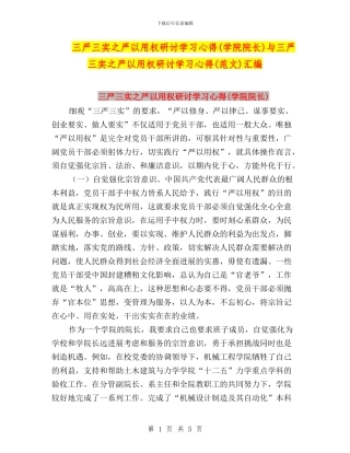 三严三实之严以用权研讨学习心得与三严三实之严以用权研讨学习心得(范文)汇编