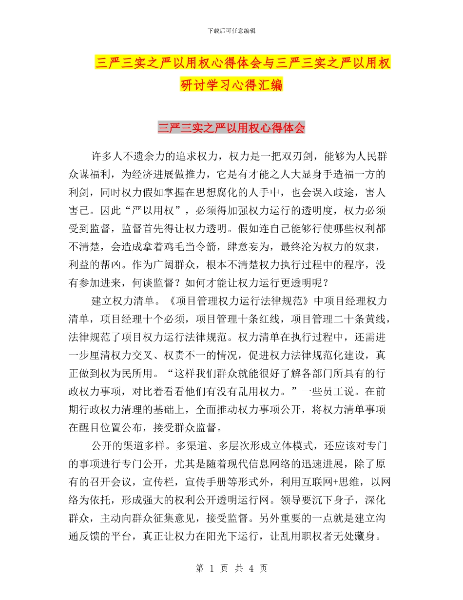 三严三实之严以用权心得体会与三严三实之严以用权研讨学习心得汇编_第1页