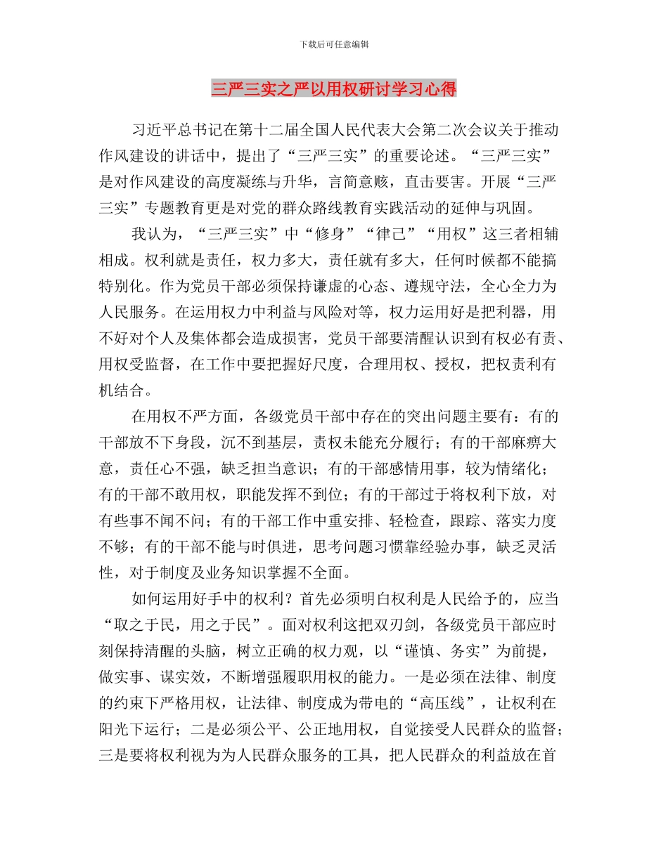 三严三实之严以用权心得体会与三严三实之严以用权研讨学习心得汇编_第3页