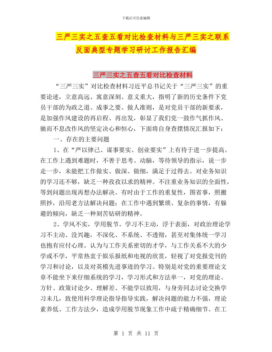 三严三实之五查五看对照检查材料与三严三实之联系反面典型专题学习研讨工作报告汇编_第1页