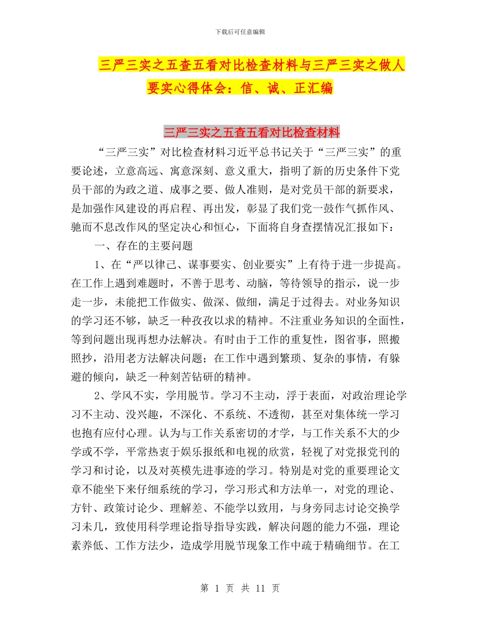 三严三实之五查五看对照检查材料与三严三实之做人要实心得体会：信、诚、正汇编_第1页
