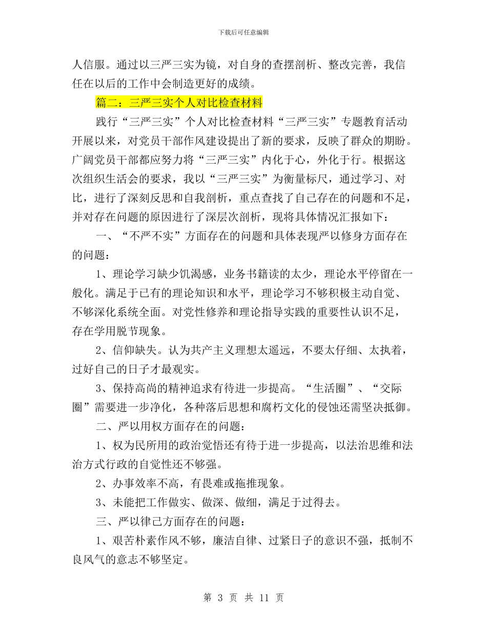 三严三实之五查五看对照检查材料与三严三实之做人要实心得体会：信、诚、正汇编_第3页