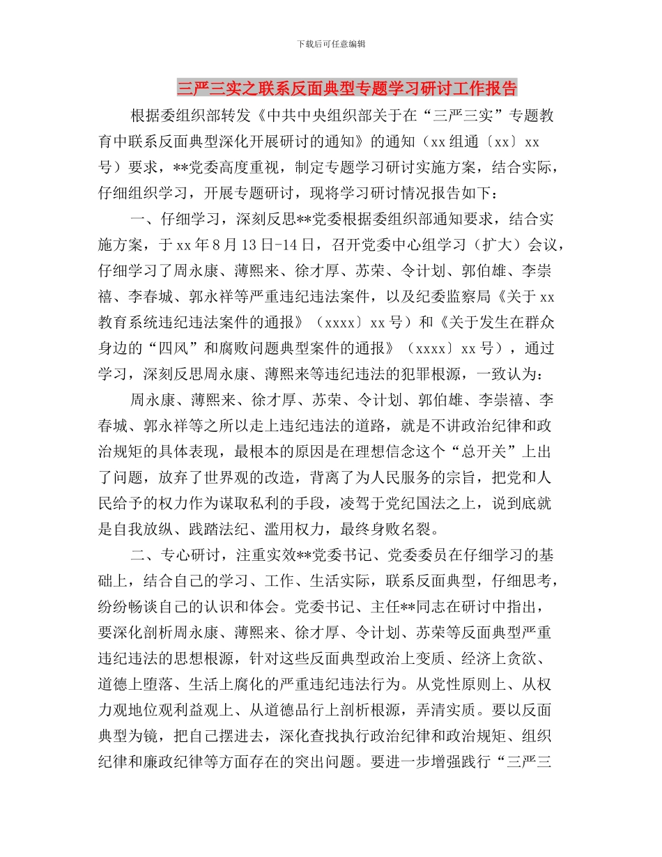 三严三实之做人要实心得体会：信、诚、正与三严三实之联系反面典型专题学习研讨工作报告汇编_第3页