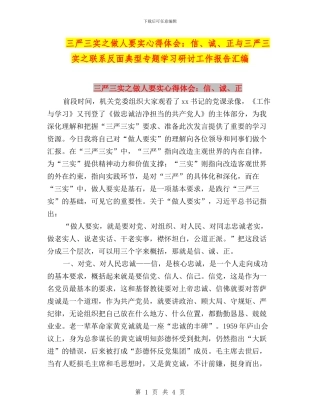 三严三实之做人要实心得体会：信、诚、正与三严三实之联系反面典型专题学习研讨工作报告汇编