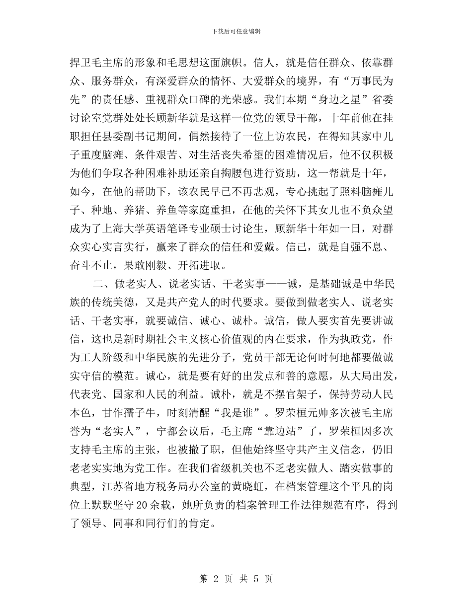 三严三实之做人要实心得体会：信、诚、正与三严三实之联系反面典型专题学习研讨情况报告汇编_第2页