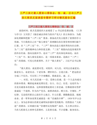 三严三实之做人要实心得体会：信、诚、正与三严三实之联系反面典型专题学习研讨情况报告汇编