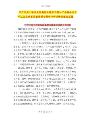 三严三实之联系反面典型专题学习研讨工作报告与三严三实之联系反面典型专题学习研讨情况报告汇编