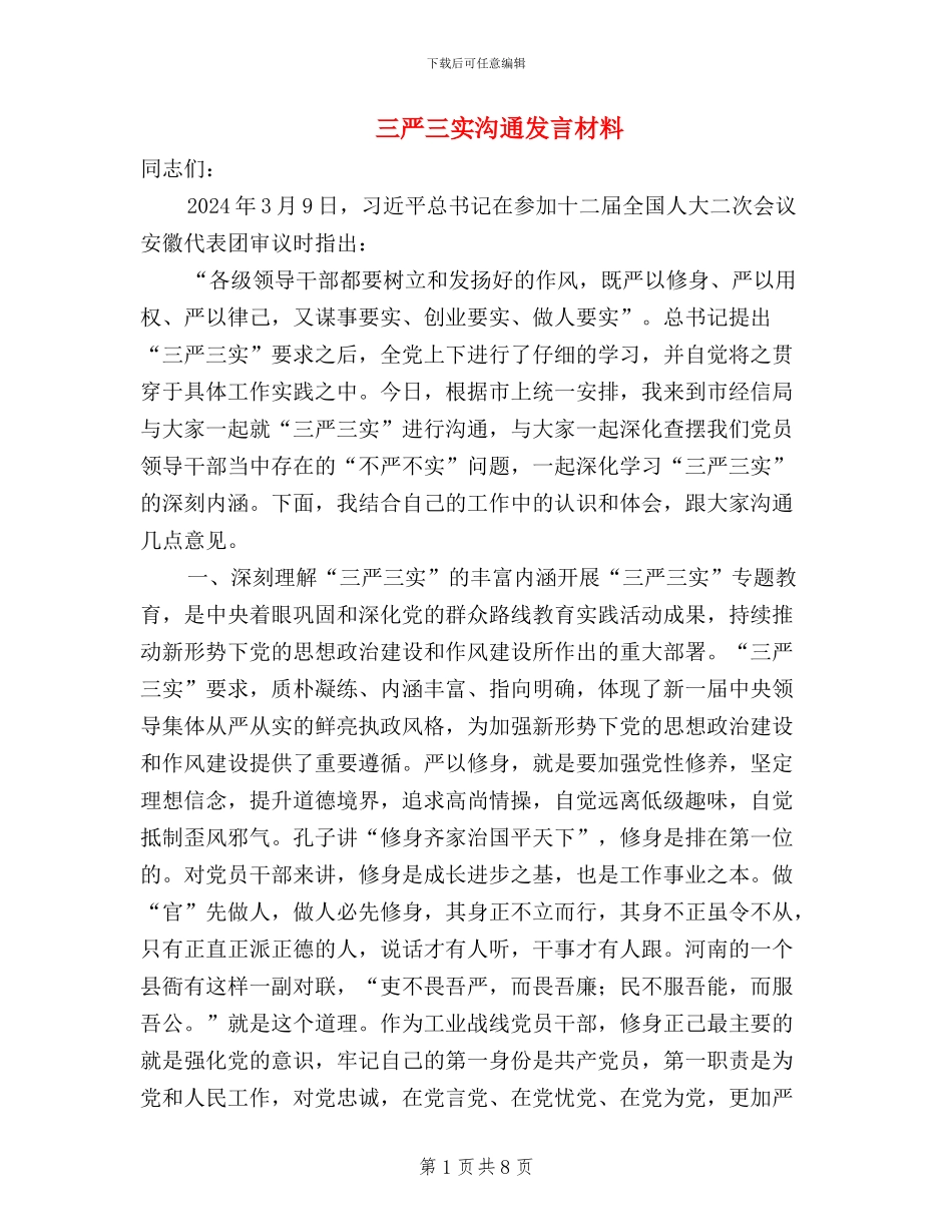 三严三实交流发言材料_第1页