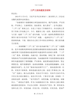 三严三实交流发言材料